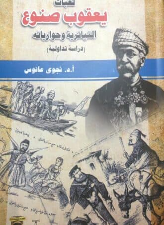 لعبات يعقوب صنوع التياترية وحوارياته