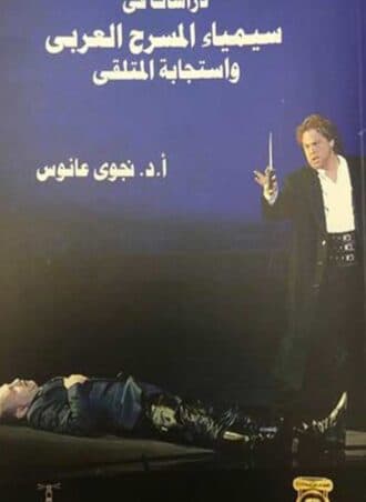 دراسات في سيمياء المسرح العربي واستجابة المتلقي