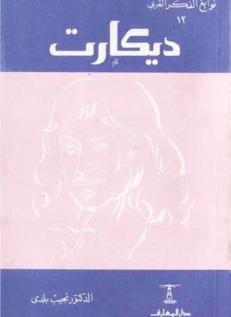 ديكارت - نجيب بلدي