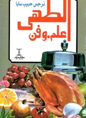 الطهي- علم وفن