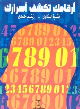 أرقامك تكشف أسرارك