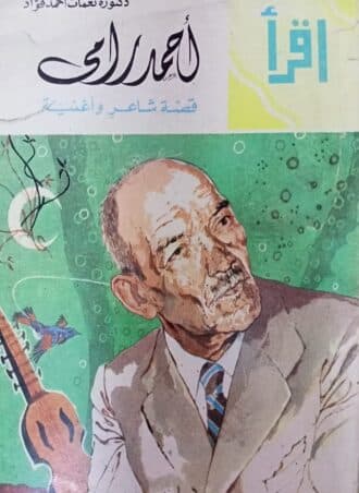 أحمد رامي: قصة شاعر وأغنية