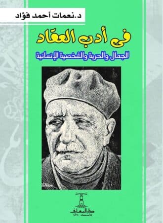 في أدب العقاد: الجمال والحرية والشخصية الإنسانية
