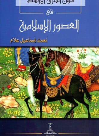 فنون الشرق الأوسط في العصور الإسلامية