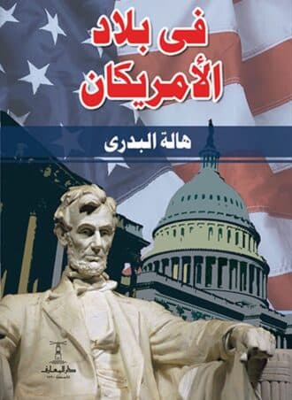 في بلاد الأمريكان