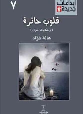 قلوب حائرة - هالة فؤاد