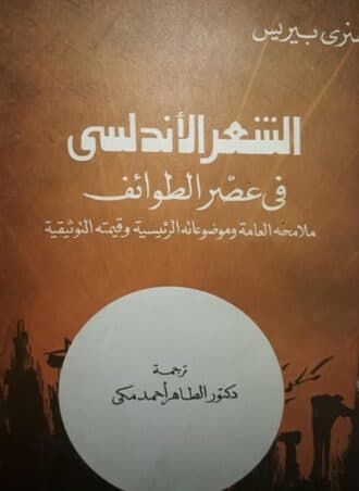 الشعر الأندلسي في عصر الطوائف