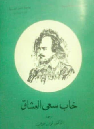 خاب سعي العشاق - ويليام شكسبير