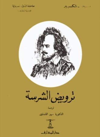ترويض الشرسة - ويليام شكسبير
