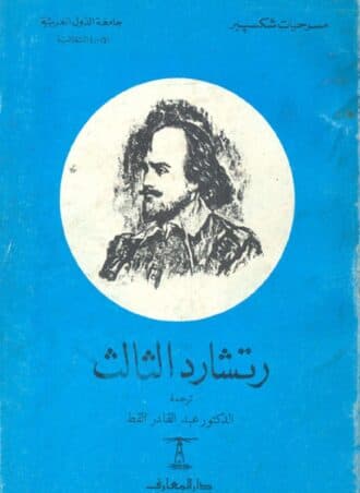رتشارد الثالث - ويليام شكسبير