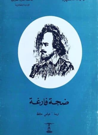 ضجة فارغة - ويليام شكسبير