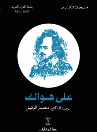 على هواك - ويليام شكسبير