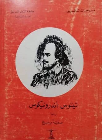 تيتوس أندرونيكوس - ويليام شكسبير