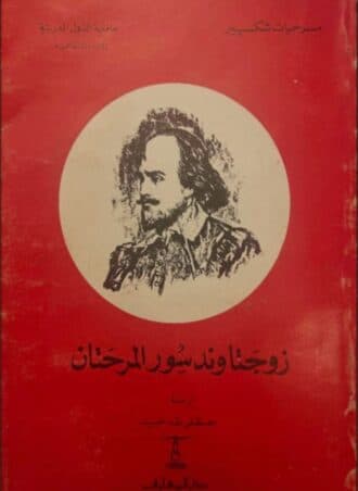 زوجتا وندسور المرحتان - ويليام شكسبير