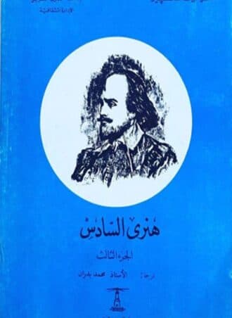 هنري السادس - الجزء الثالث