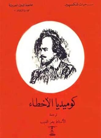 كوميديا الأخطاء