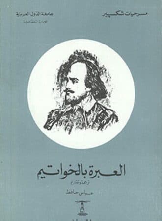 العبرة بالخواتيم - ويليام شكسبير