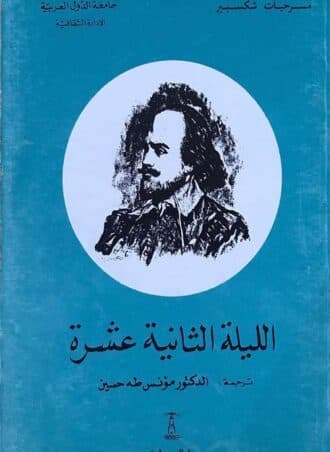 الليلة الثانية عشرة