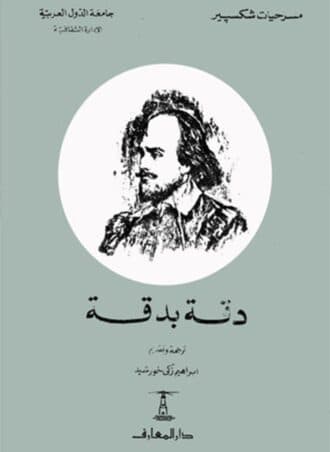 دقة بدقة - شكسبير
