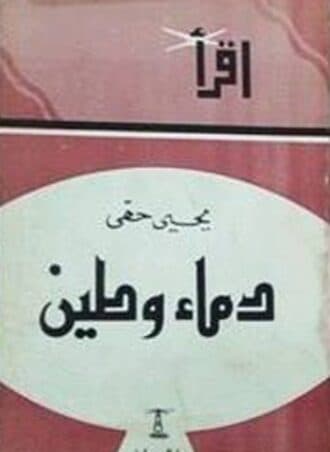 دماء وطين - يحيى حقي