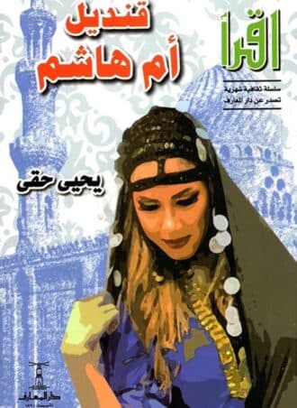 قنديل أم هاشم - يحيى حقي
