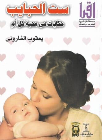 ست الحبايب - يعقوب الشاروني