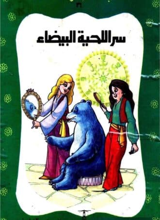 سر اللحية البيضاء