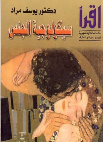 سيكولوجية الجنس