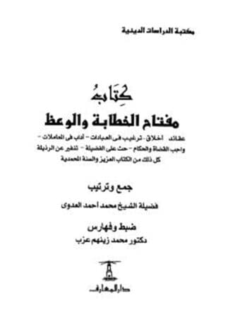 كتاب مفتاح الخطابة والوعظ