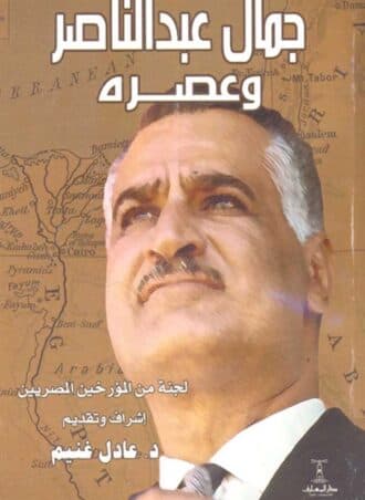 جمال عبد الناصر وعصره
