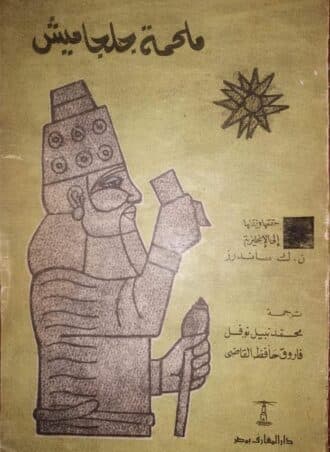 ملحمة جلجاميش