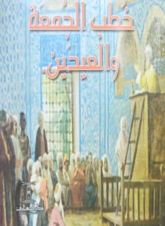 خطب الجمعة والعيدين