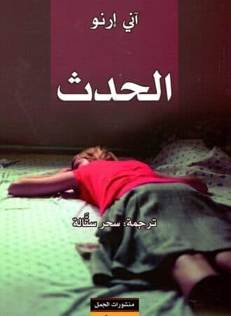 الحدث - آني إرنو