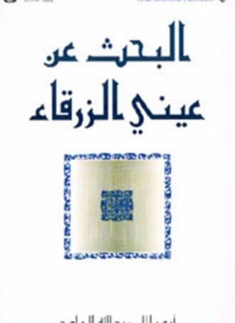 البحث عن عيني الزرقاء