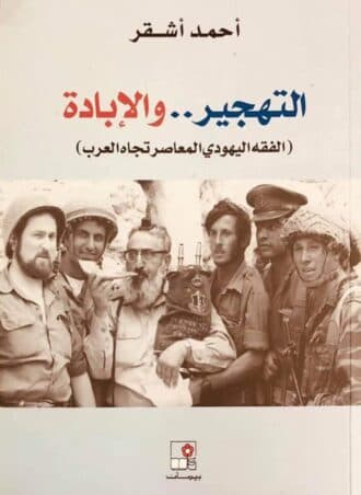 التهجير والإبادة - أحمد أشقر
