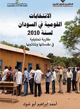 الانتخابات القومية في السودان لسنة 2010 - مقاربة تحليلية في مقدماتها ونتائجها
