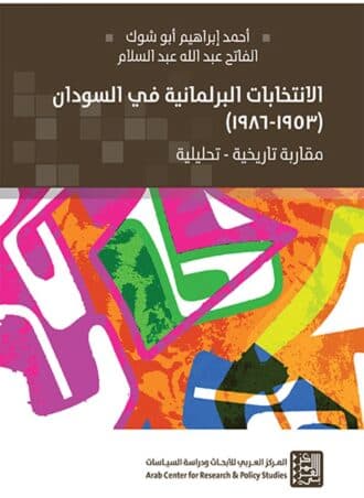 الانتخابات البرلمانية في السودان 1953 - 1986 - مقاربة تاريخية تحليلية