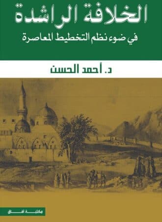 الخلافة الراشدة في ضوء نظم التخطيط المعاصرة