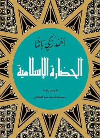 الحضارة الإسلامية - أحمد زكي باشا