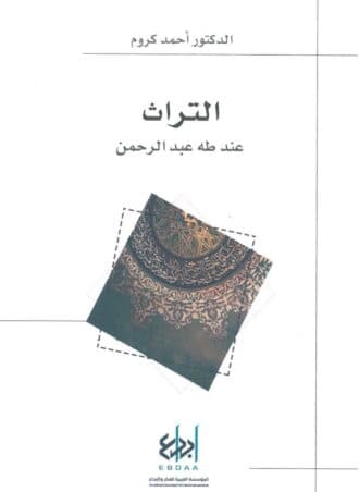 التراث عند طه عبد الرحمن