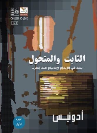 الثابت والمتحول (4 أجزاء)