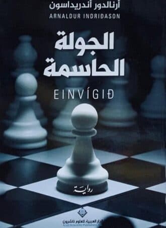 الجولة الحاسمة - أرنالدور أندريداسون