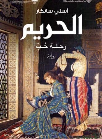 الحريم: رحلة حب