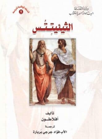 الثئيتتس - أفلاطون