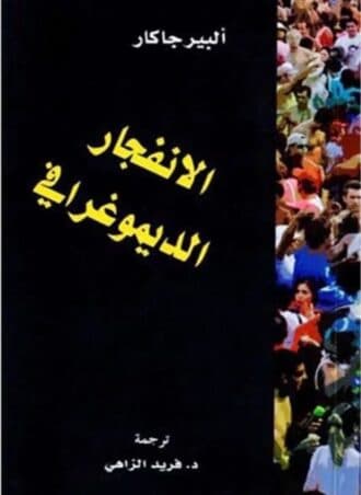 الانفجار الديموغرافي - ألبير جاكار