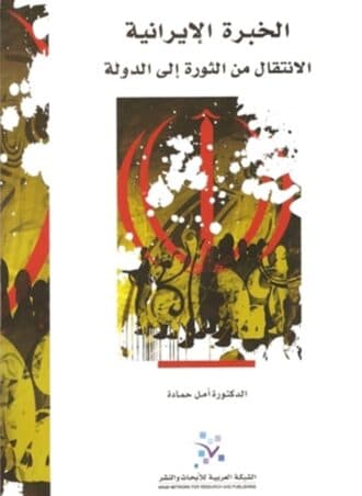 الخبرة الإيرانية: الانتقال من الثورة إلى الدولة