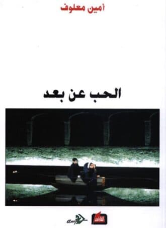 الحب عن بعد - أمين معلوف