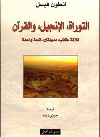 التوراة الإنجيل والقرآن - ثلاثة كتب مدينتان قصة واحدة