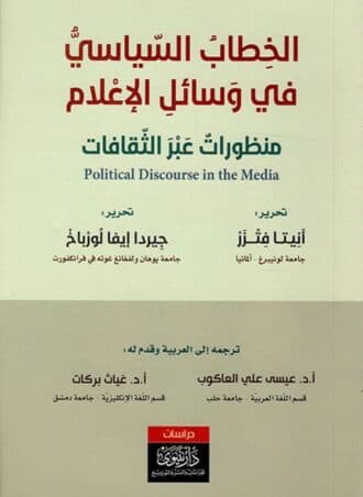 الخطاب السياسي في وسائل الإعلام