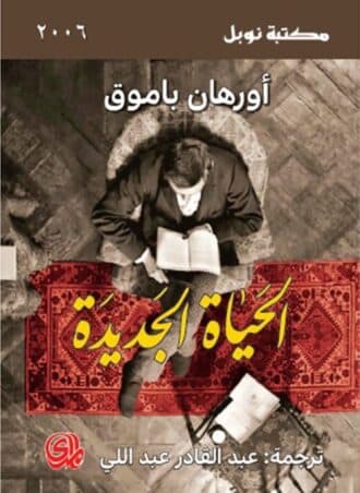 الحياة الجديدة - أورهان باموق